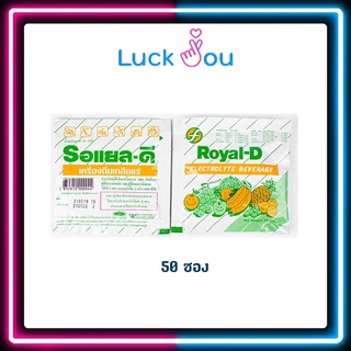 เครื่องดื่มเกลือแร่ Royal D Mix Fruit รอแยล ดี รสผมไม้รวม 25กรัม 50 ซอง