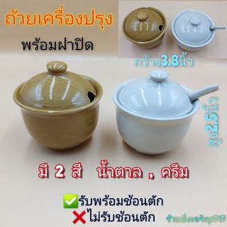 ถ้วยเครื่องปรุงฝาปิด เซรามิคพร้อมฝา ถ้วยน้ำปลา มี2สี บรรจุ1ใบ