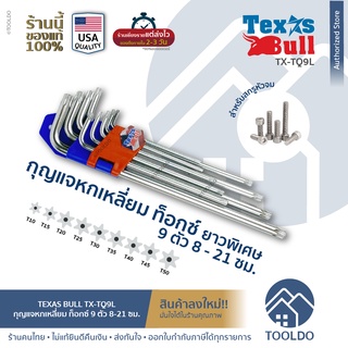 TEXAS BULL กุญแจหกเหลี่ยม ยาวพิเศษ 9ตัว/ชุด TX-TQ9L CR-V ประแจท๊อกซ์ ชุดประแจแอล หกเหลี่ยม หัวท๊อกซ์ ประแจหกเหลี่ยม