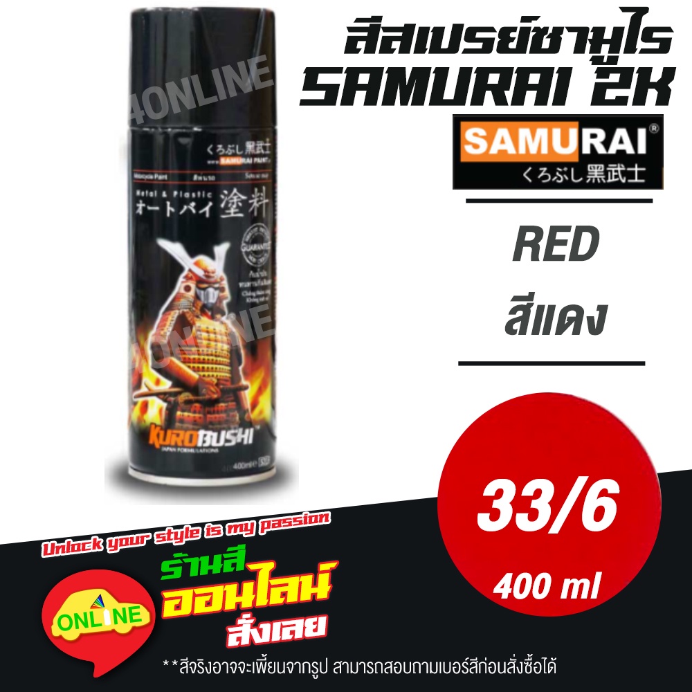 (33/6) SAMURAI สีสเปรย์ซามูไร 2K เบอร์ 33/6 สีแดง RED STANDARD COLOURS  สีสเปร์ย- 400ml