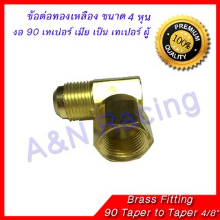 ข้อต่อทองเหลือง งอ เมีย-ผู้ เทเปอร์ 4 หุน Brass Fitting Female - male Taper สำหรับงานแอร์รถยนต์