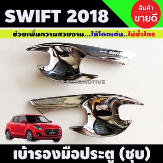 เบ้าประตู/เบ้ากันรอย suzuki swift 2018-2020 (2ชิ้น) ชุบโครเมี่ยม (A)