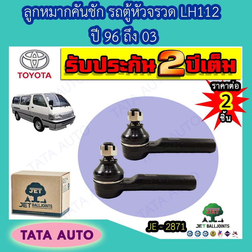 JETลูกหมากคันชัก โตโยต้า รถตู้หัวจรวด LH112/184 ปี 96-03/JE 2871