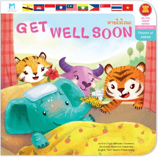 Plan for kids หนังสือนิทาน เรื่อง Get well soon (หายไวไวนะ) ดอกไม้ในอาเซียน (อังกฤษ-ไทย) ปกอ่อน