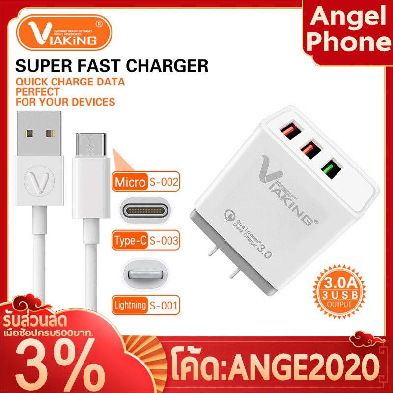 หัวชาร์จ VIAKING รุ่น YG001กระแสไฟ 3A QC3.0 สายชาร์จ ชาร์จเร็ว S001-003 2.1A อุปกรณ์ชาร์จ ชาร์จได้หลายเครื่อง
