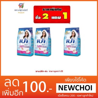 NS ผงซักฟอก เปาไวท์นาโนฟ้า 900 กรัม  ( ซื้อ 2 แถม 1)