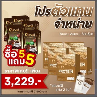 โปรตัวแทนพร้อมส่งProtein LD แถมโกโก้ผลิตภัณฑ์แม่ตั๊กโปรตีนจากพืช ช่วยควบคุมน้ำหนัก คุมหิวอิ่มนานแถมแก้วเชคแก้วเขย่า