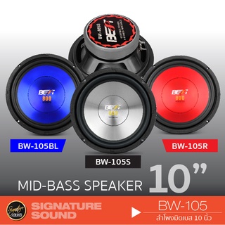 SignatureSound BW-105 ดอกลำโพง 1 ดอก ลำโพงรถยนต์ ดอกลำโพง 10นิ้วลำโพงเสียงกลางมิดเบสลำโพงรถยนต์แม่เหล็ก120MM.