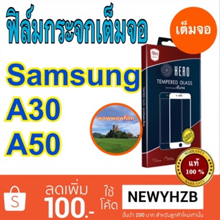 Heroฟิล์มกระจกsamsung A30 /A50 เต็มจอ มีขอบสีดำ