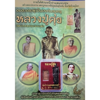 หนังสือ ประวัติหลวงปู่ศุข วัดปากคลองมะขามเฒ่า  สมนาคุณ รูปหล่อลอยองค์หลวงปู่ศุขรวยเงินล้าน และพระพิม์ประภามณฑลรัศมี