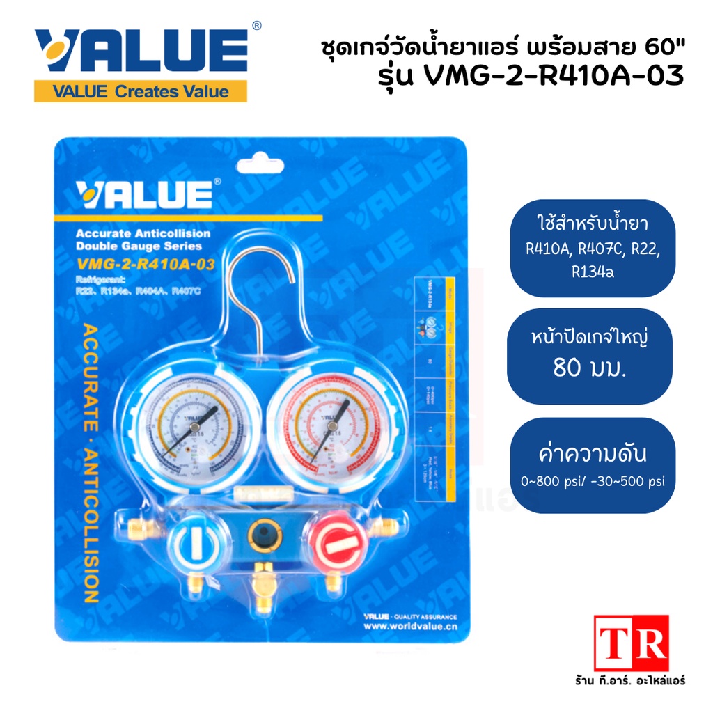 VALUE ชุดเกจ์วัดน้ำยาแอร์ รุ่น VMG-2-R410A-03 สำหรับน้ำยา R410A, R407C, R134a