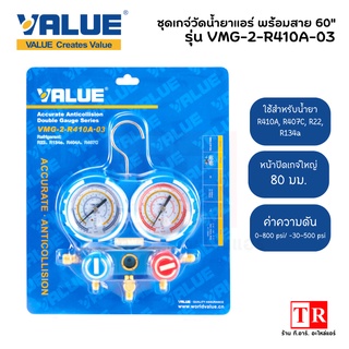 VALUE ชุดเกจ์วัดน้ำยาแอร์ รุ่น VMG-2-R410A-03 สำหรับน้ำยา R410A, R407C, R134a