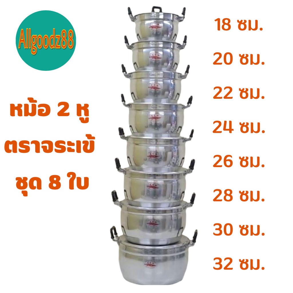 ชุดหม้อ 2 หู อลูมิเนียม ตราจระเข้     ชุด 8 ใบ  ( ขนาด 18 , 20 , 22 , 24 , 26 , 28 , 30 , 32 ซม. )
