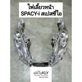 ไฟเลี้ยวหน้า SPACY-i (สเปสซี่ไอ) ซ้าย+ขวา HONDA แท้ศูนย์