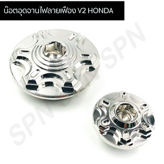 น๊อตอุดจานไฟ จานไฟเลส มาร์คจานไฟ honda น๊อตอุดจานไฟลายเฟือง V2