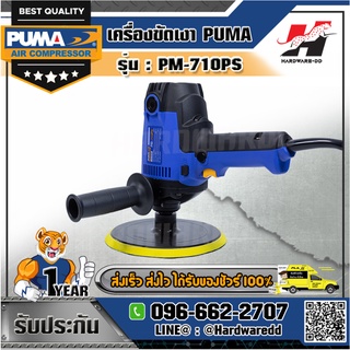 PUMA รุ่น PM-710PS เครื่องขัดเงา