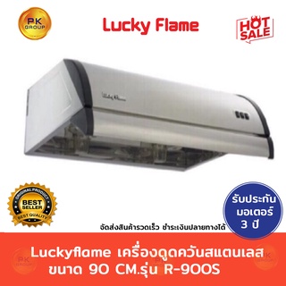 Luckyflame🌈R-900S🌈เครื่องดูดควัน สแตนเลส ขนาด 90CM