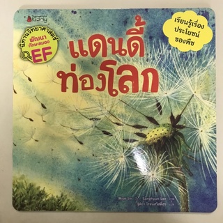 📕นิทานวิทยาศาสตร์เสริมสร้าง EF “แดนดี้ท่องโลก” #นานมีบุกส์