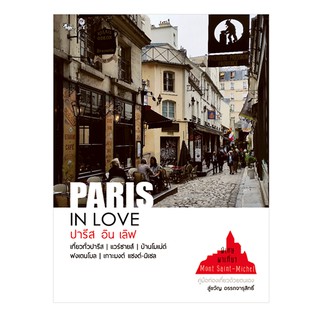 หนังสือ : PARIS IN LOVE