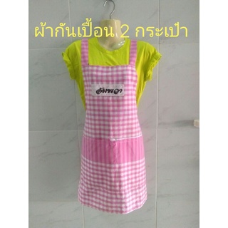 ผ้ากันเปื้อนผ้าขาว 2 กระเป๋า.