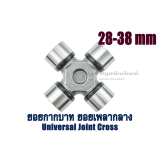 ยอยกากบาทเพลากลาง ยอยโต 28-38 mm ยอยเพลากลาง ข้อต่อฟรีหมุนได้ Universal Joint Cross