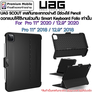 UAG SCOUT เคสกันกระแทก สำหรับ i แพด Pro 2020 11"/12.9" / 2018 11" / 12.9" ใช้กับ Smart Keyboard Folio สินค้าแท้รับประกัน