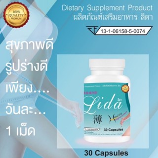 ( ของแท้ 100% ) อาหารเสริม ลดน้ำหนัก ลิด้า lida ลิดา มี อย ถูกต้อง ขนาด 30 แคปซูล