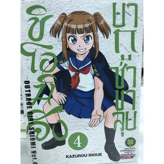 ชิโอมิจัง ยากูซ่าขาลุย เล่ม 4