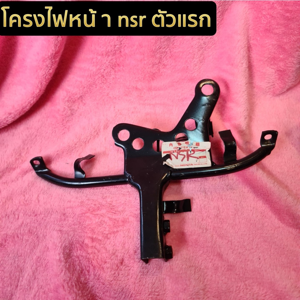 โครงไฟหน้า โครงหน้ากาก nsr ตัวแรก สินค้ามือ1 เเกะจากห่อมาถ่ายรูป มีของพร้อมส่ง จัดส่งทุกวัน