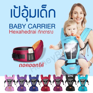 ราคาเป้อุ้มเด็กนั่ง Hip seat 2 in 1 สะพายหน้า-หลัง ให้ลูกน้อยนั่งสบาย