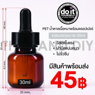 Plastic Bottle Dropper 30ml  - ขวดพลาสติกสีชา + ดรอปเปอร์ ขนาด 30 ml