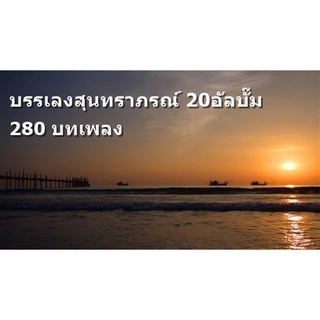 mp3 รวมเพลง บรรเลงสุนทราภรณ์ 20อัลบั๊ม 280 บทเพลง เพราะๆหาฟังยาก