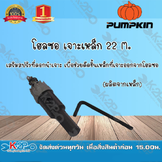 โฮลซอเจาะเหล็ก M2 ขนาด 22 M. ยี่ห้อ Pumpkin ผลิตจากเหล็กไฮสปีด