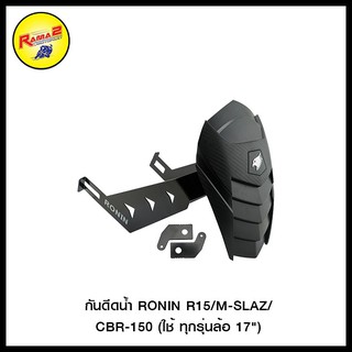 กันดีดน้ำ RONIN R15/M-SLAZ/CBR-150 (ใช้ ทุกรุ่นล้อ 17") (4401572366100)