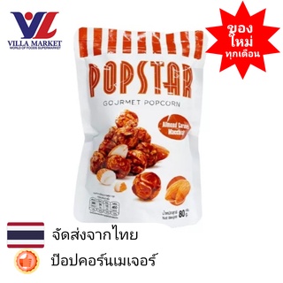 Popstar Snack Almond Caramel Macchiato 80 g. ป๊อปคอร์นเมเจอร์ ป๊อปสตาร์ สแนค อัลมอนด์ คาราเมล มัคคิอาโต้ 80 กรัม