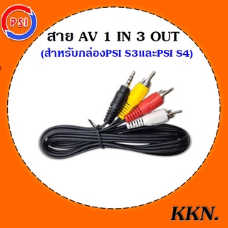สาย AV 1 in 3 Out แจ็ค 3.5 มิล. ยาว 1.50 เมตร  (สำหรับกล่องPSIS3HYBRID)
