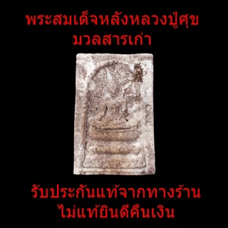 หลวงปู่ศุข พระแท้ พระผง ขุนแผน หลวงปู่ศุขวัดปากคลองมะขามเฒ่า วัดปากคลองมะขามเฒ่า พระเครื่องหลวงปู่ศุข พระแท้หลวงปู่ศุข