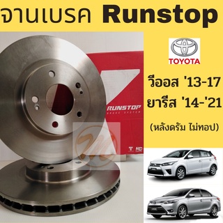 จานเบรค หน้า Toyota Vios 13-17 Yaris 14-21 No Top / จานเบรก จานดิสเบรค วีออส ยารีส 2013-2021 ไม่ทอป RUNSTOP