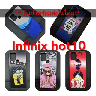 เคส infinix hot10 เคสเข้ารูปไม่กัดขอบ สินค้าพร้อมส่ง