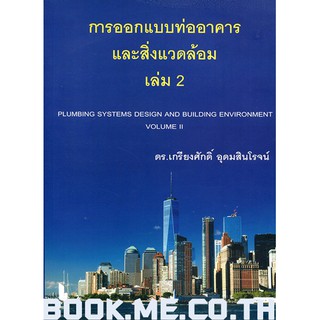 หนังสือการออกแบบท่ออาคาร และสิ่งแวดล้อมอาคาร เล่ม 2