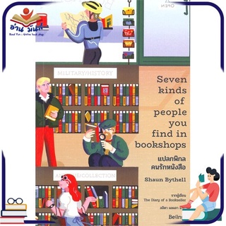 หนังสือใหม่มือหนึ่ง แปลกพิกลคนรักหนังสือ Seven kinds of people you find in bookshops