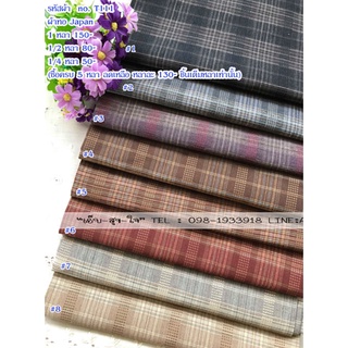 ผ้าทอญี่ปุ่น ผ้าเมตร Japanese Yarn Dye Cotton 100% Small Squares Design