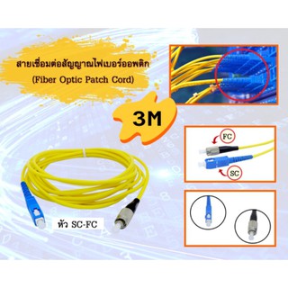 สายเชื่อมต่อสัญญาณไฟเบอร์ออปติก (Fiber Optic Patch Cord) SC-FC ยาว 3 เมตร