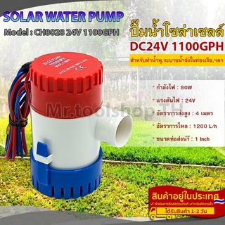 ปั๊มน้ำ DC24V 80W 1100GPH สำหรับทำน้ำพุ,งานเกษตร,ระบายน้ำออกจากท้องเรือ(กล่องสีขาว)