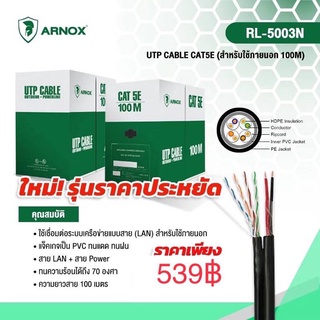 สายแลนCAT5E LAN + สาย Power รหัส  RL-5003N 100เมตร ยี่ห้อARNOX