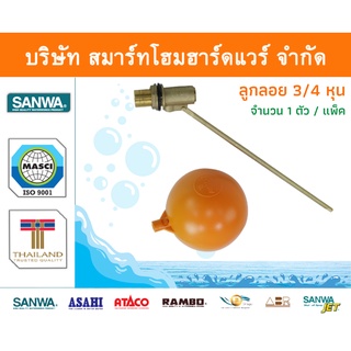 ลูกลอย ซันวา SANWA ขนาด 3/4 (6หุน) 1ตัว รูกลอย ลูกรอย รูกรอย ลูกร้อย ลุกรอย ซันวา ซันว่า ทองเหลือง จำนวน 1 ชิ้น