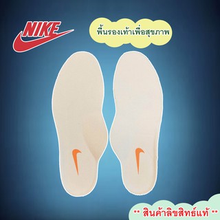 Nike พื้นรองเท้า แผ่นเสริมรองเท้า เพื่อสุขภาพ สีขาว ของแท้100%