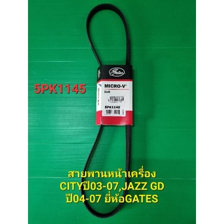 สายพานหน้าเครื่อง CITYปี03-07,JAZZ GD ปี04-07 5PK1145 ยี่ห้อGATES