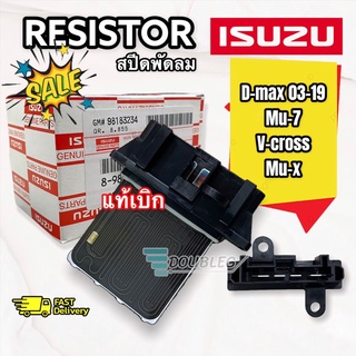 รีซิสเตอร์แอร์ ( ตัวแท้เบิกห้าง ) Dmax อิซูซุ ดีแม็ก ออลนิว วีครอส รุ่น1-2 ปี2003-19 รุ่นแอร์อนาล๊อค D-max Vcross Resist