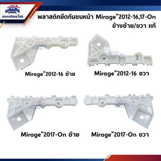 (แท้💯%) พลาสติกยึดกันชน หน้า / กิ๊บล๊อคกันชน หน้า Mitsubishi Mirage A03A ปี 2012-16,ปี 2017-2019 (ขายึดกันชนหน้า)